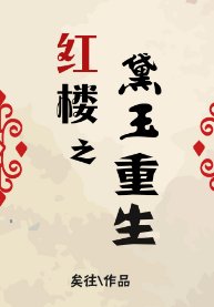 （红楼同人）红楼之黛玉重生
