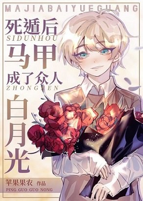 （综漫同人）死遁后马甲成了众人白月光