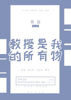 用授是我的所有物