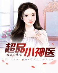 超品小神醫