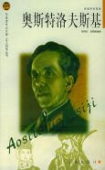 奥斯特洛夫斯基传