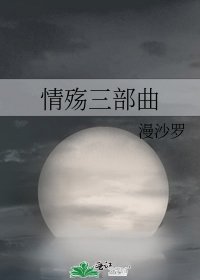 情殇三部曲