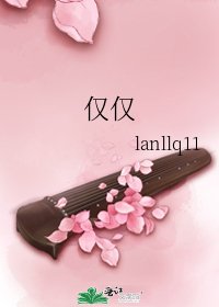仅仅
