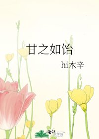 甘之如饴