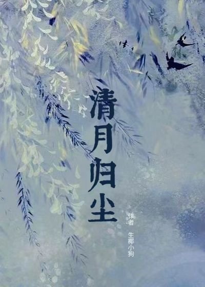 清月归尘