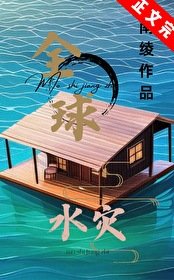 全埂去災，我有漂流安全屋/末世漂流島屋生存