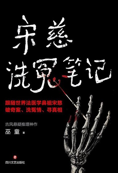 宋慈洗冤筆記（出書版）